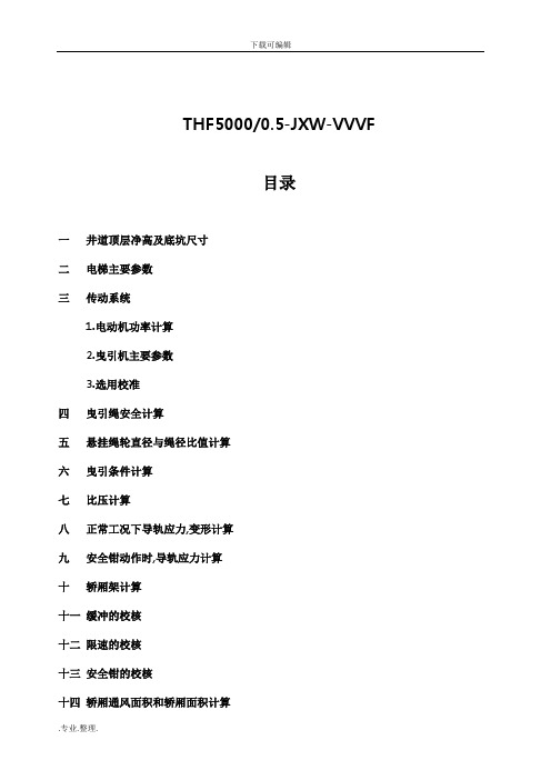 载货电梯(5000Kg)设计计算书4.5米