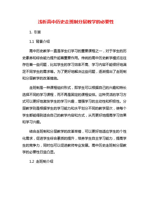 浅析高中历史走班制分层教学的必要性