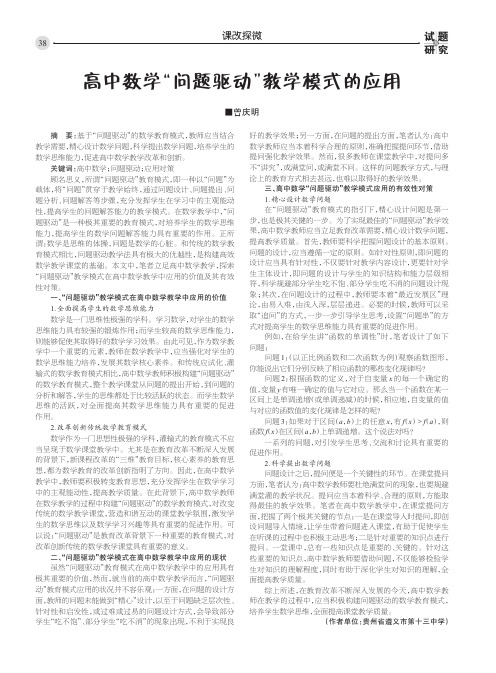 高中数学“问题驱动”教学模式的应用