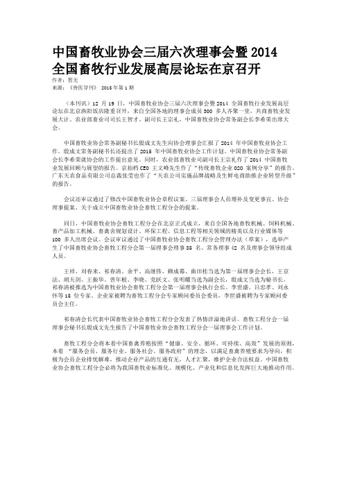 中国畜牧业协会三届六次理事会暨2014全国畜牧行业发展高层论坛在京召开