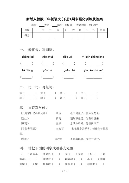 新版人教版三年级语文(下册)期末强化训练及答案