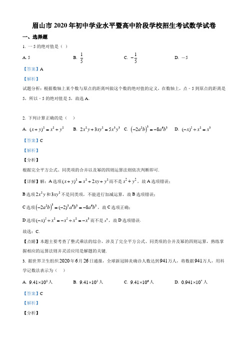 四川省眉山市2020年中考数学试题(解析版)