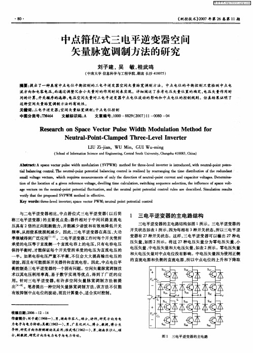 中点箝位式三电平逆变器空随矢量脉宽调制方法的研究