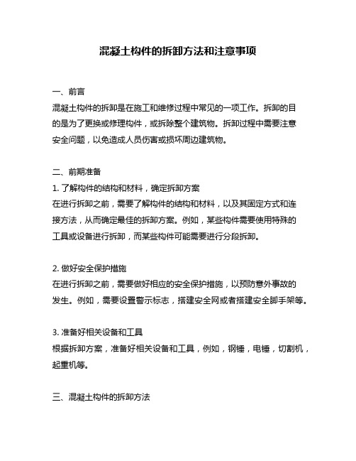 混凝土构件的拆卸方法和注意事项