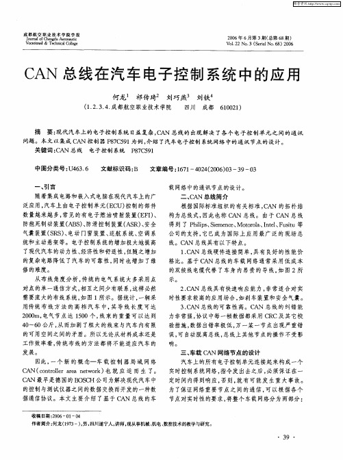 CAN总线在汽车电子控制系统中的应用