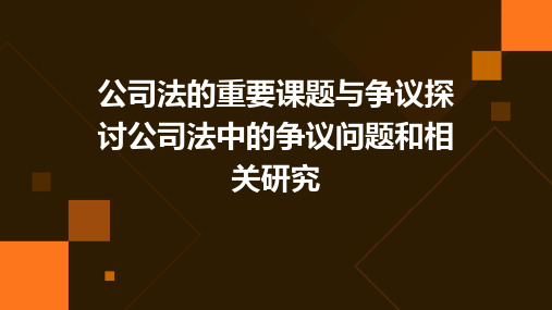 公司法的重要课题与争议探讨公司法中的争议问题和相关研究