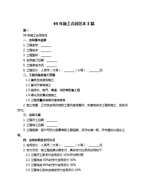 99年施工合同范本3篇