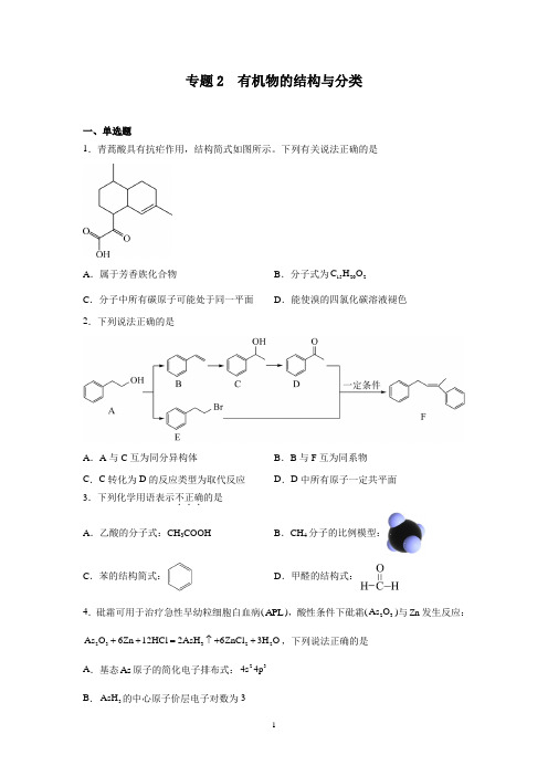 苏教版(2019)高二下学期化学选择性必修3专题2有机物的结构与分类同步训练试题及参考答案