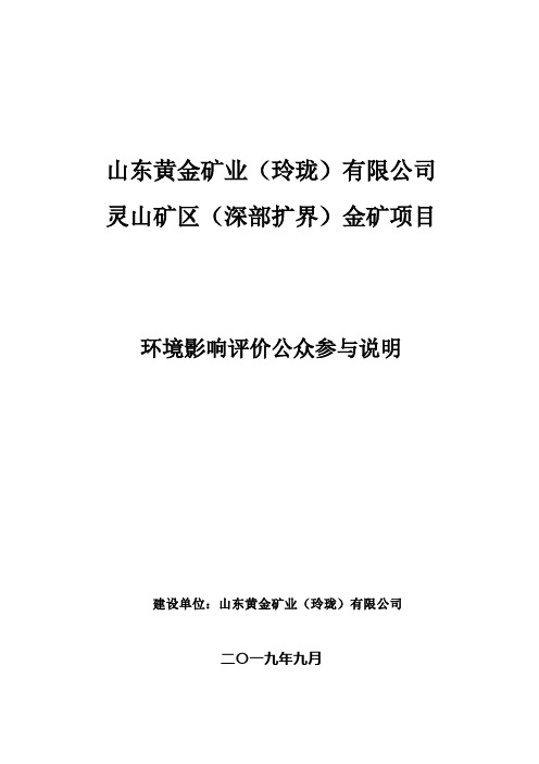 山东黄金矿业(玲珑)有限公司灵山矿区(深部扩界)金矿项目环评公众参与说明