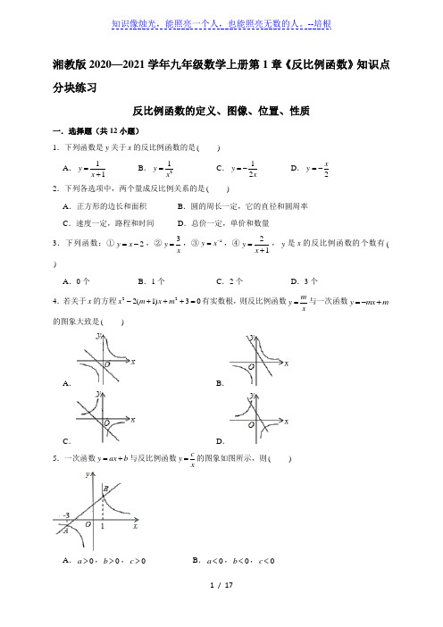 湘教版 九年级数学上册第1章《反比例函数》知识点分块练习