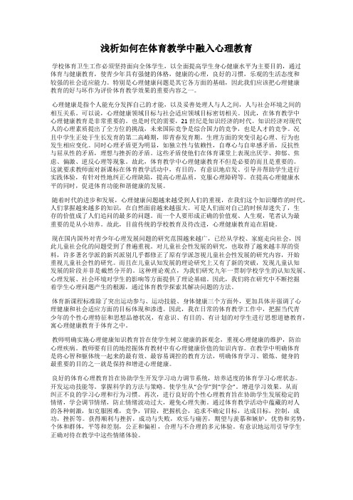 浅析如何在体育教学中融入心理教育