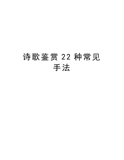 诗歌鉴赏22种常见手法讲课教案