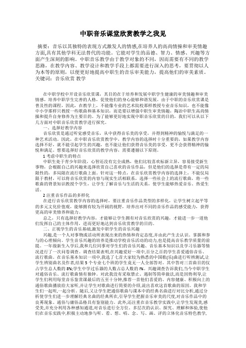 中职音乐课堂欣赏教学之我见