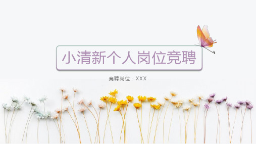 食品工程师岗位竞聘演讲【精品】PPT