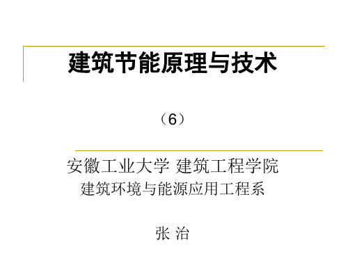 建筑节能原理与技术(6)—空调系统