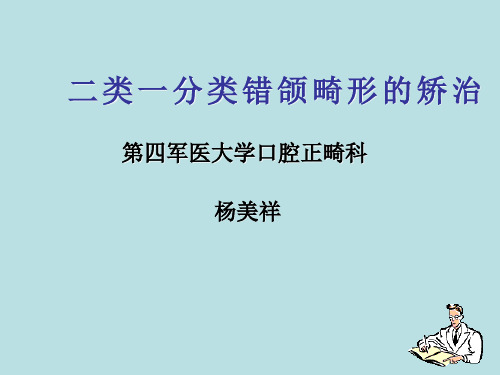 二类一分类错颌畸形的矫治