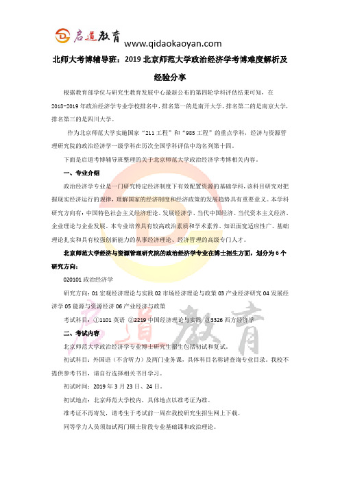 北师大考博辅导班：2019北京师范大学政治经济学考博难度解析及经验分享