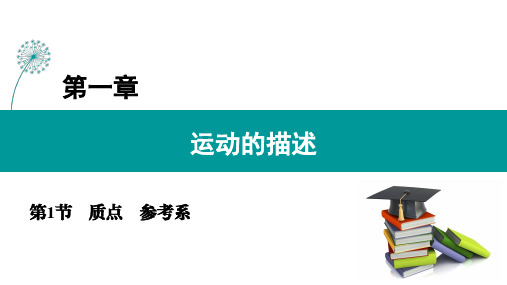 人教版(2019)高一物理必修第一册同步讲解与测评第1章 第1节