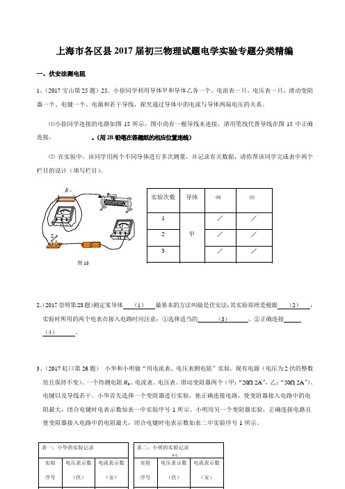 2017年上海九年级中考物理一模--电学实验专题汇编含答案