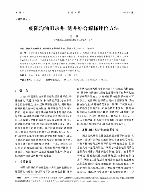 朝阳沟油田录井、测井综合解释评价方法