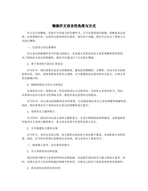 锤炼作文语言的角度与方式