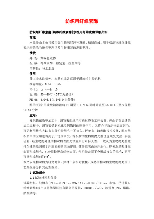 纺织纤维素酶