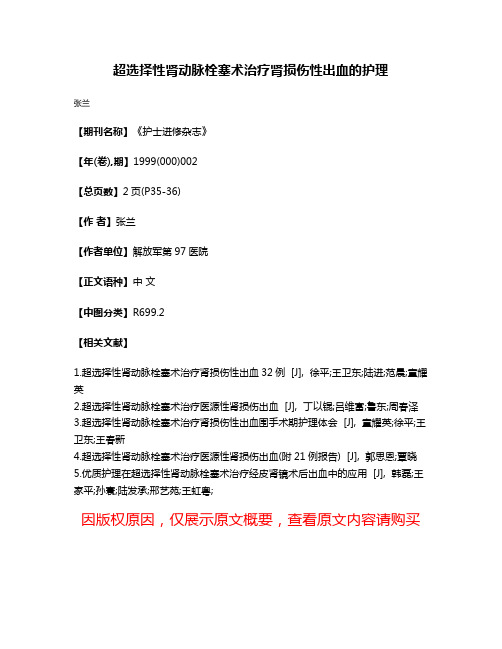 超选择性肾动脉栓塞术治疗肾损伤性出血的护理