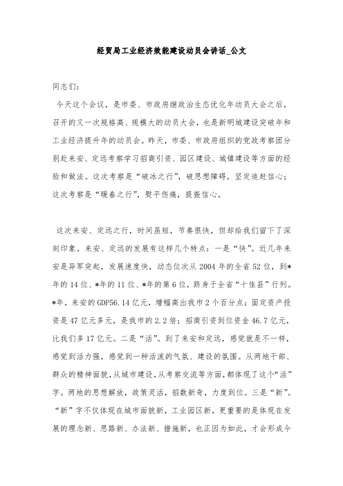 经贸局工业经济效能建设动员会讲话_公文