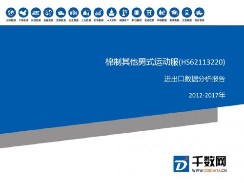 2012-2017年 棉制其他男式运动服(HS62113220 )进出口数据分析报告