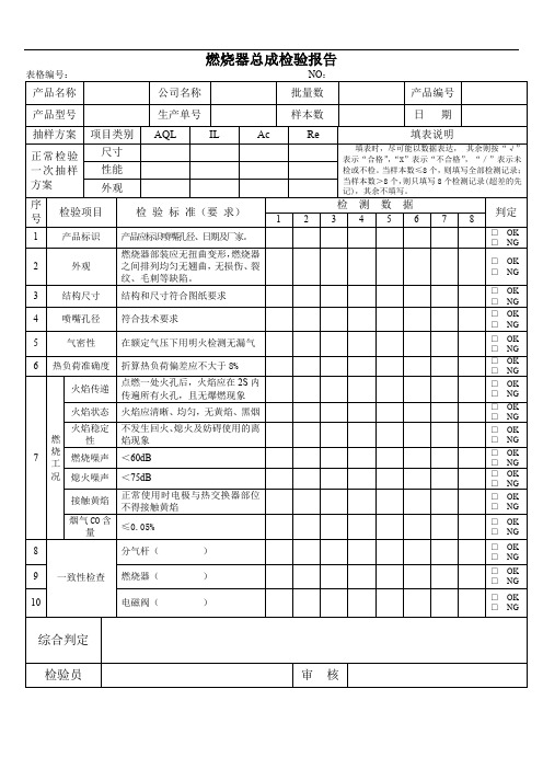 燃气热水器燃烧器总成检验报告