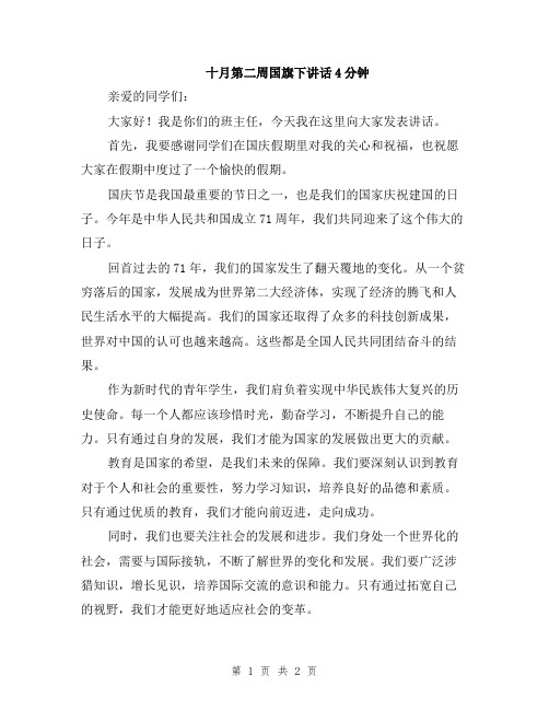 十月第二周国旗下讲话4分钟