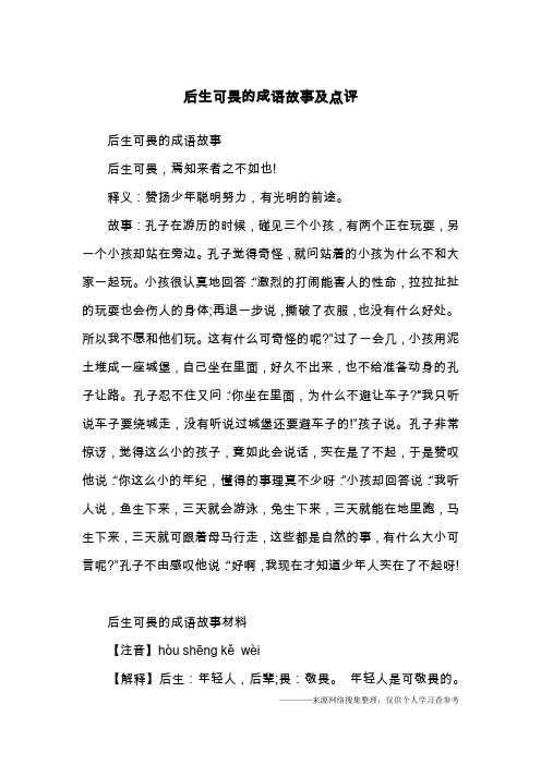 后生可畏的成语故事及点评