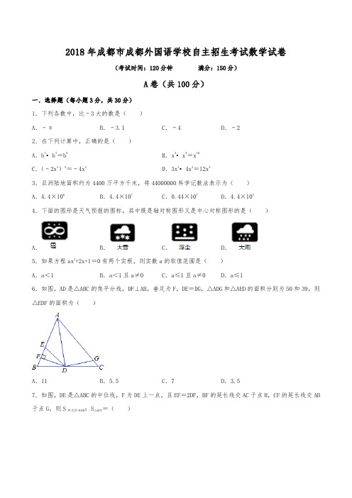 2018年成都市成都外国语学校自主招生考试数学试卷(含解析)