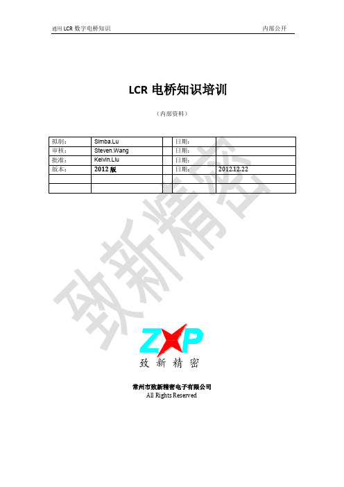 LCR电桥知识培训_内部资料