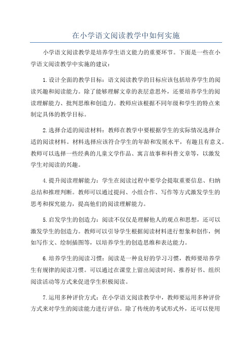 在小学语文阅读教学中如何实施