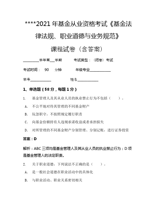 2021年基金从业资格考试《基金法律法规、职业道德与业务规范》考试试卷897