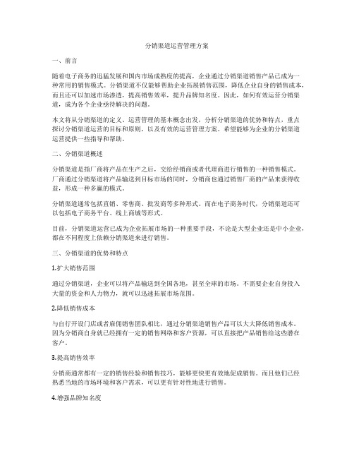 分销渠道运营管理方案