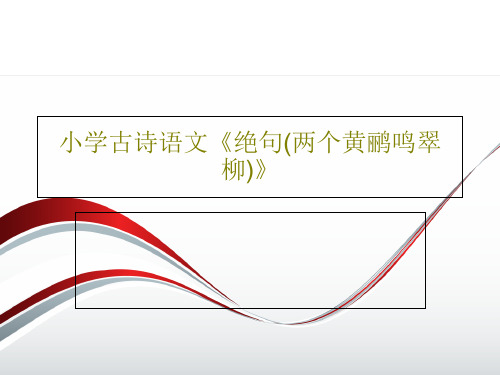 小学古诗语文《绝句(两个黄鹂鸣翠柳)》共22页PPT