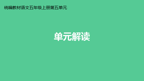 部编版五年级上册语文第五单元大单元教学设计及教材解读