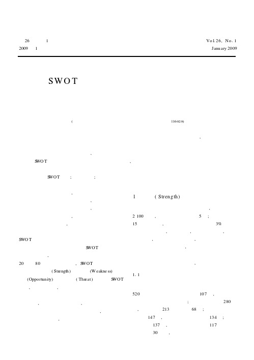 基于SWOT分析的辽宁海洋经济可持续发展研究