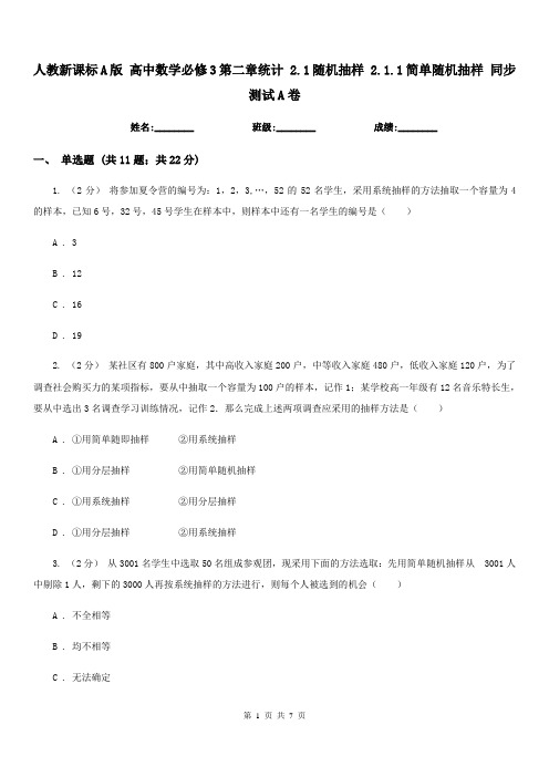 人教新课标A版高中数学必修3第二章统计2.1随机抽样2.1.1简单随机抽样同步测试A卷