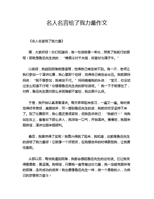 名人名言给了我力量作文