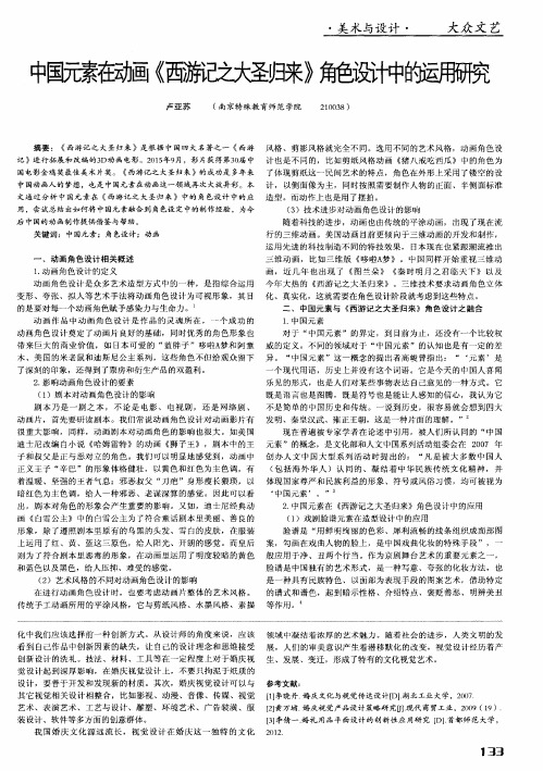 中国元素在动画《西游记之大圣归来》角色设计中的运用研究