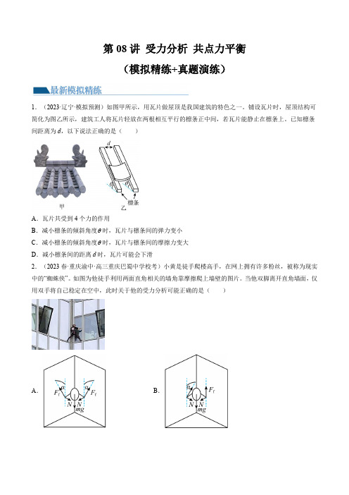 第08讲 受力分析 共点力平衡(练习)(原卷版)