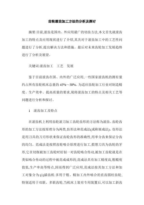 齿轮滚齿加工方法的分析及探讨