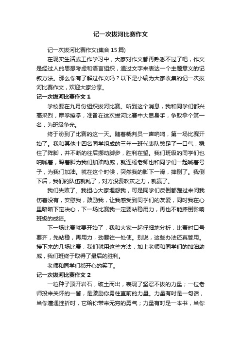 记一次拔河比赛作文