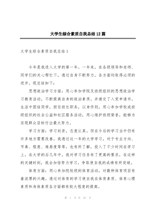 大学生综合素质自我总结12篇