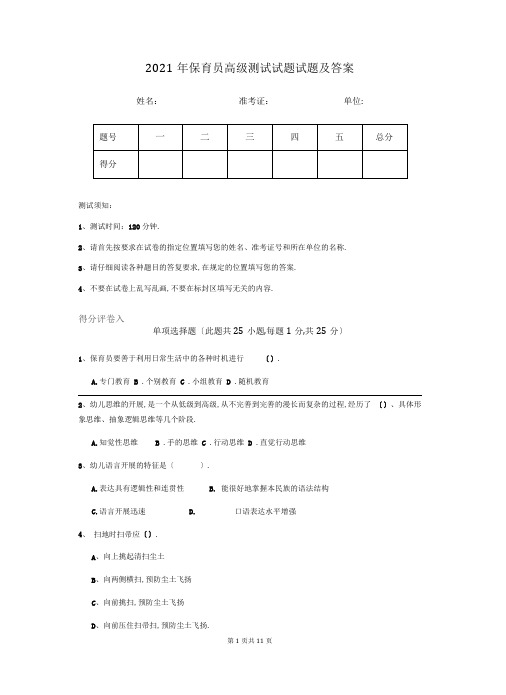 2018年保育员高级考试试题试题及答案