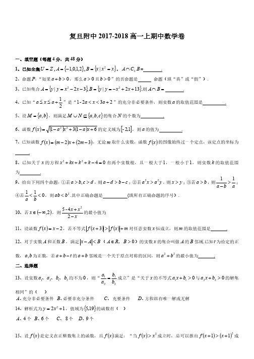 【全国百强校】上海复旦大学附属中学2017-2018学年高一上学期期中考试数学试题(PDF版,无答案)