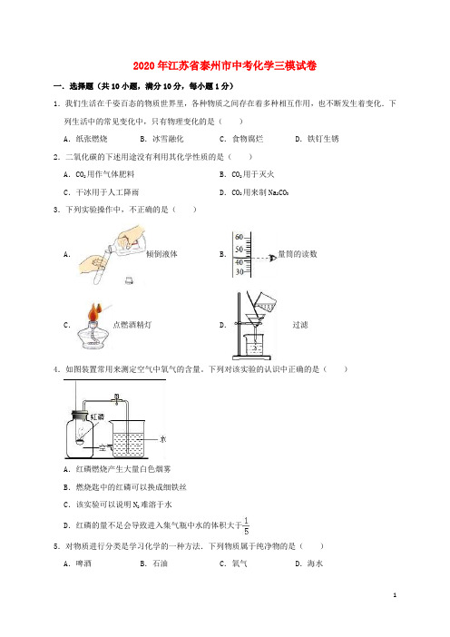 江苏省泰州市2020年中考化学三模试卷(含解析)